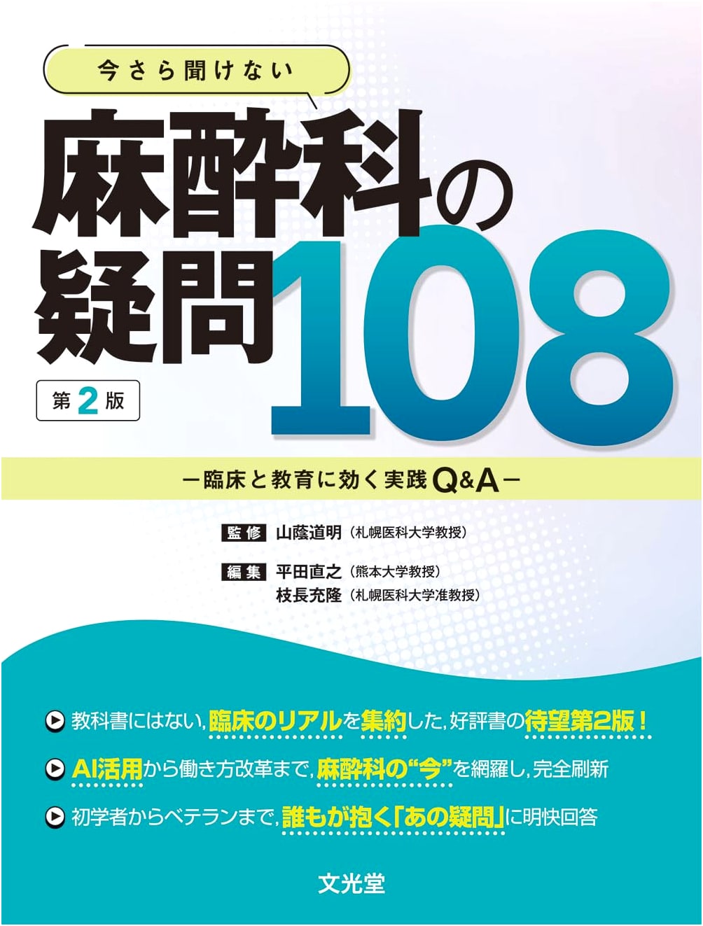 108 Anesthesiology Q&A: Practical Insights for Clinical Practice & Education, 2nd Ed.
