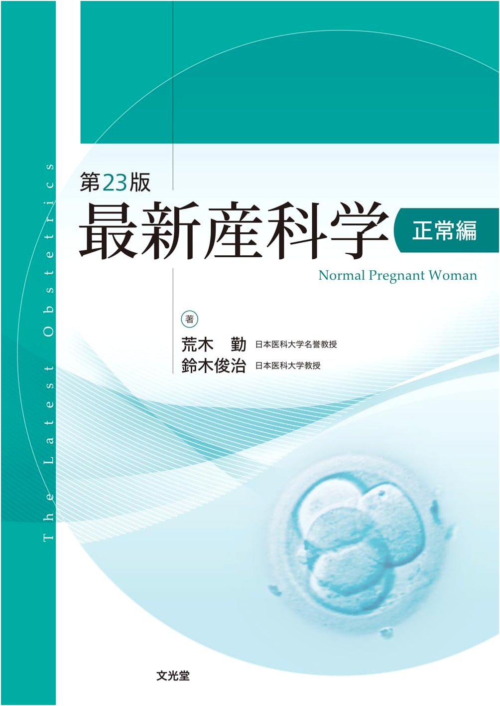 Modern Obstetrics: Normal Edition, 23rd Edition by Tsutomu Araki