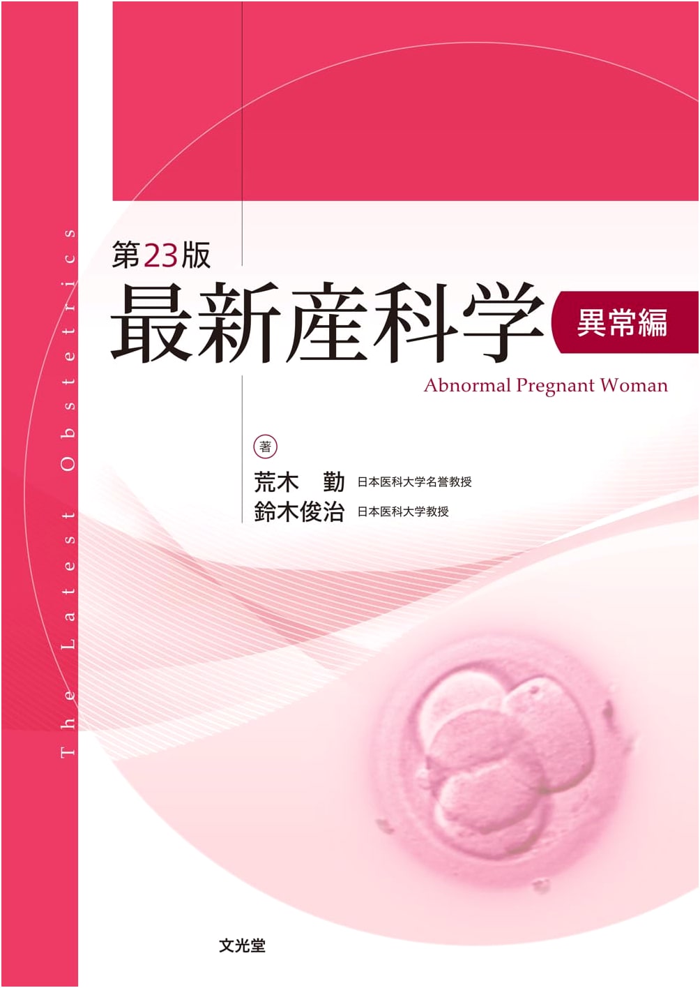 Latest Obstetrics: Abnormal Volume, 23rd Edition by Tsutomu Araki