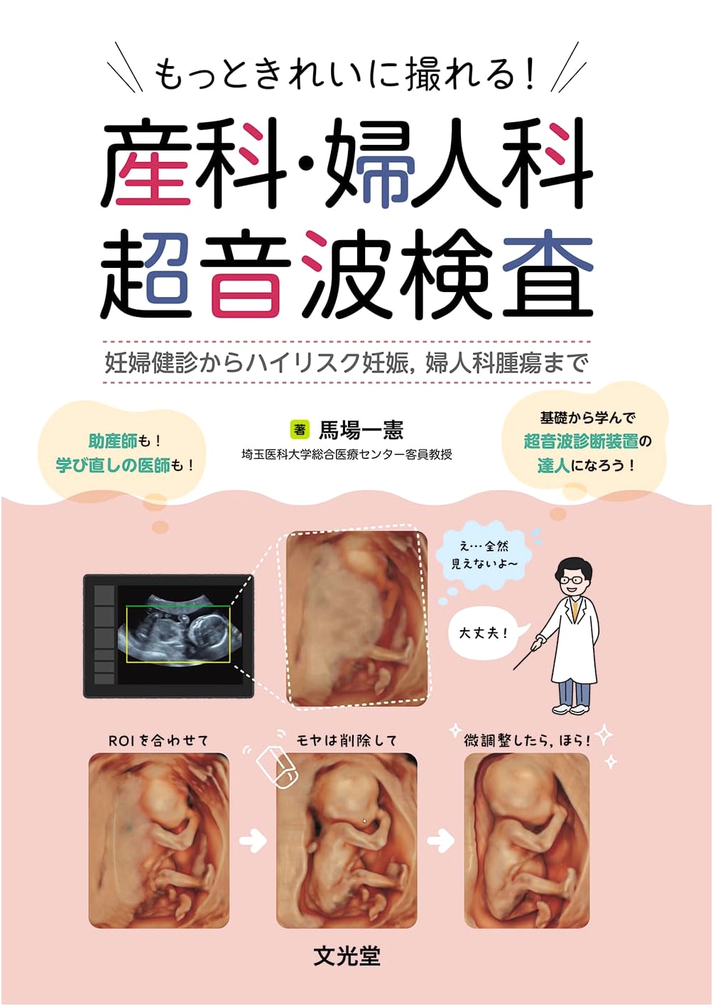 Better Ultrasound Imaging in Obstetrics & Gynecology: Baba Kazunori