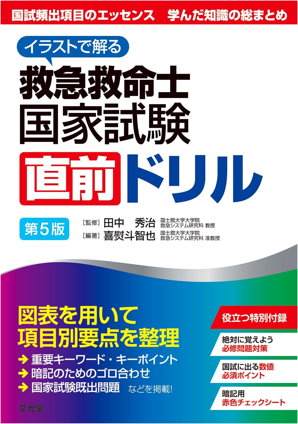 Emergency Medical Technician National Exam: Illustrated Last-Minute Drill, 5th Ed.