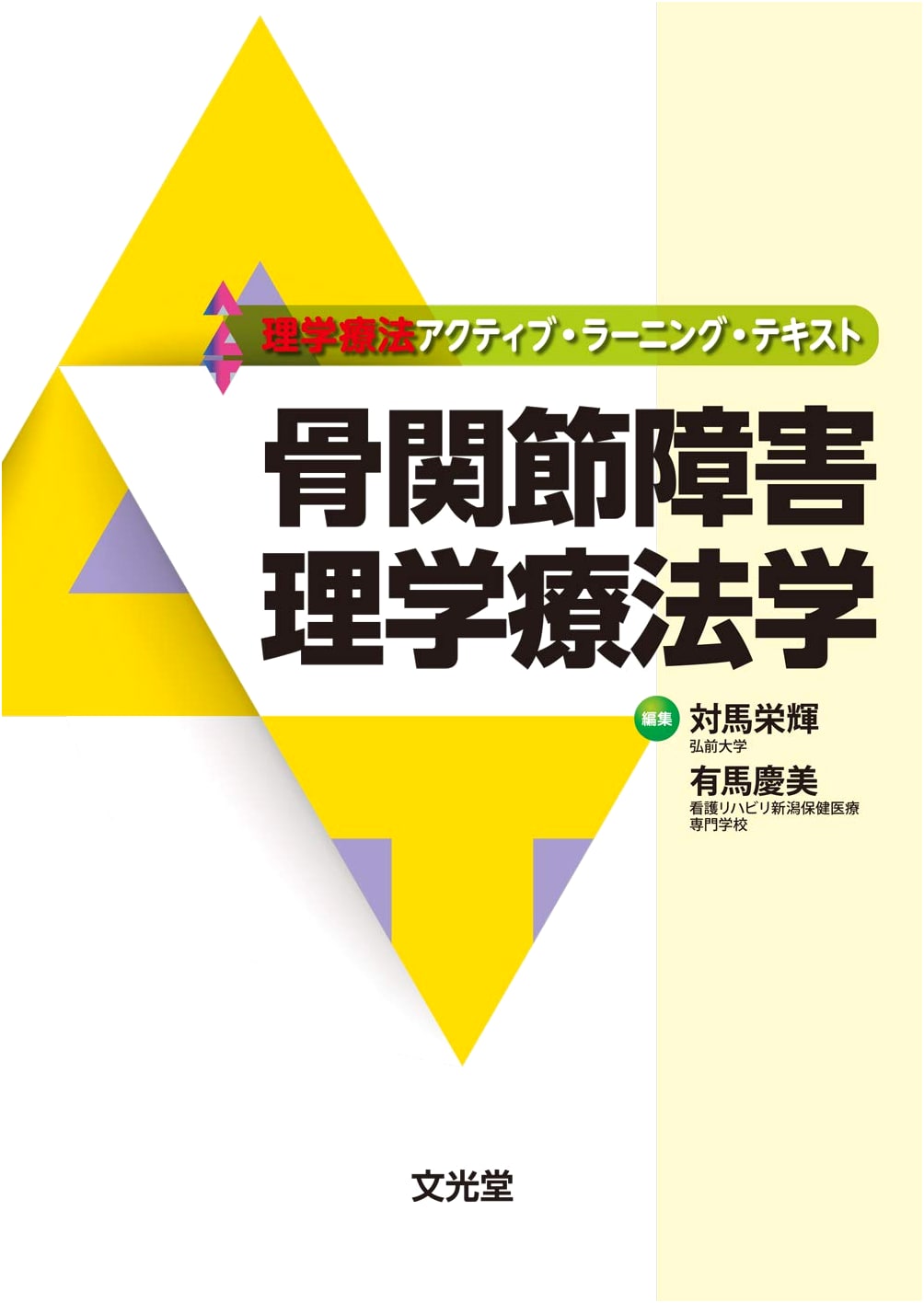 Physical Therapy for Musculoskeletal Disorders: An Active Learning Textbook