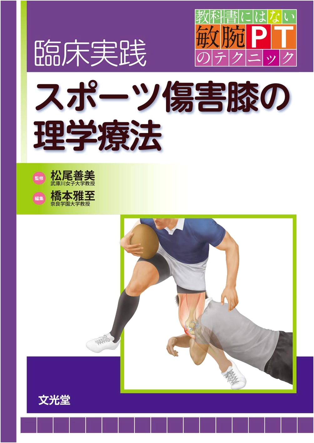 Clinical Practice: Sports Knee Injury Physical Therapy - Expert Techniques Beyond Textbooks