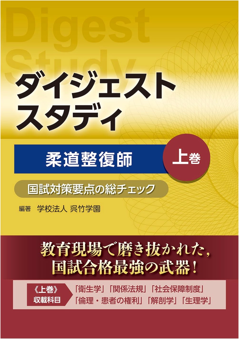 Digest Study: Judo Therapist National Exam Prep - Comprehensive Key Point Review, Vol. 1