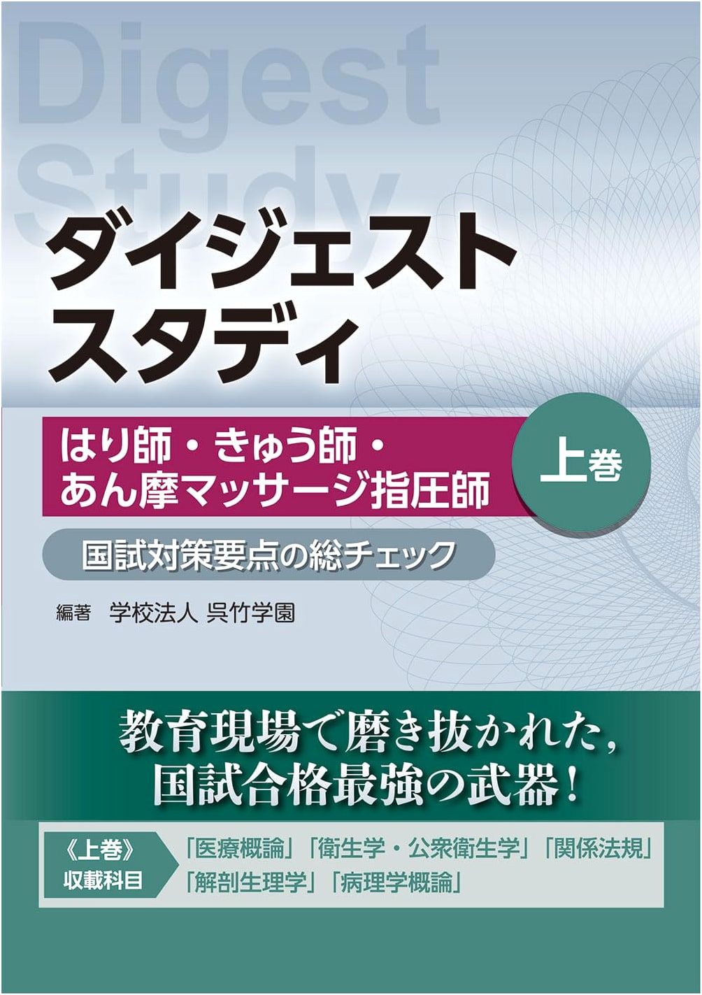 Digest Study: Comprehensive Review for Acupuncturist, Moxibustionist & Shiatsu Therapist National Exams - Vol. 1