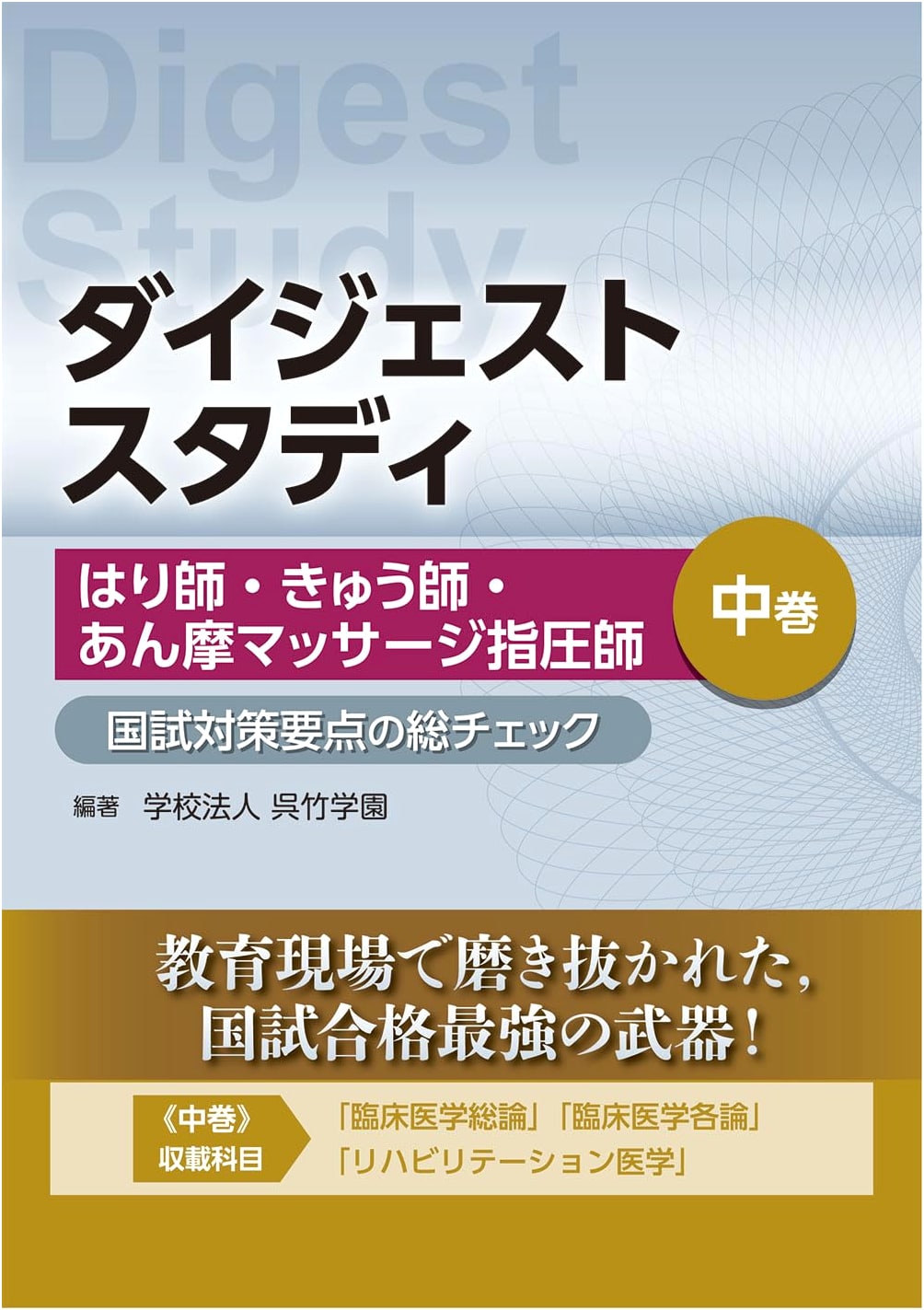Digest Study: National Exam Prep for Acupuncturists & Shiatsu Practitioners - Mid Vol.