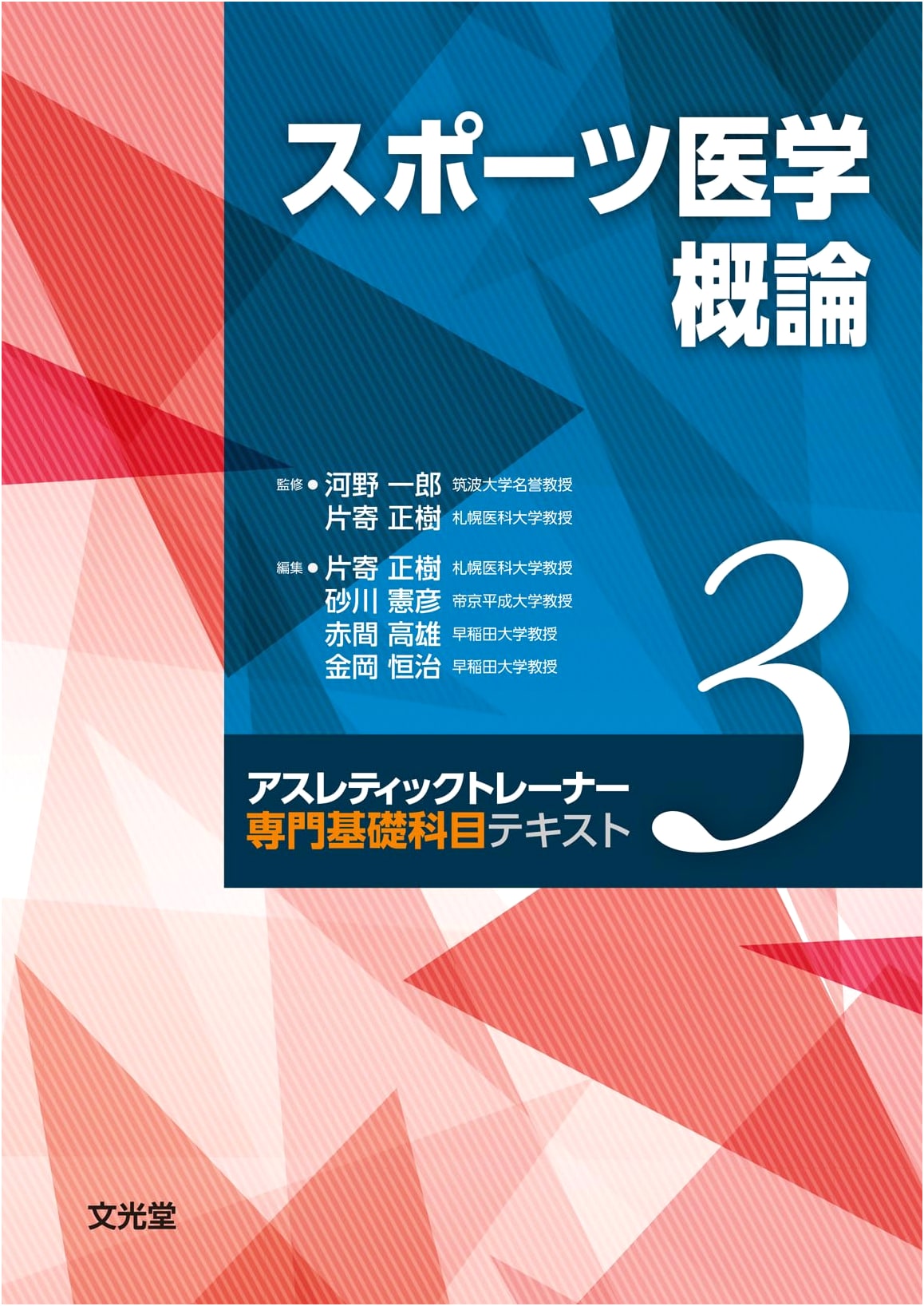 Introduction to Sports Medicine (Athletic Trainer Professional Basic Subject Text 3)