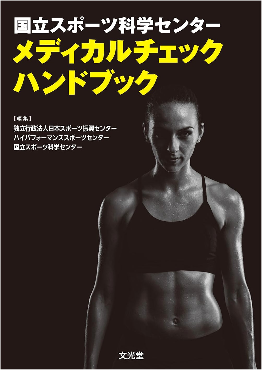 National Institute of Sports Science: Medical Check Handbook