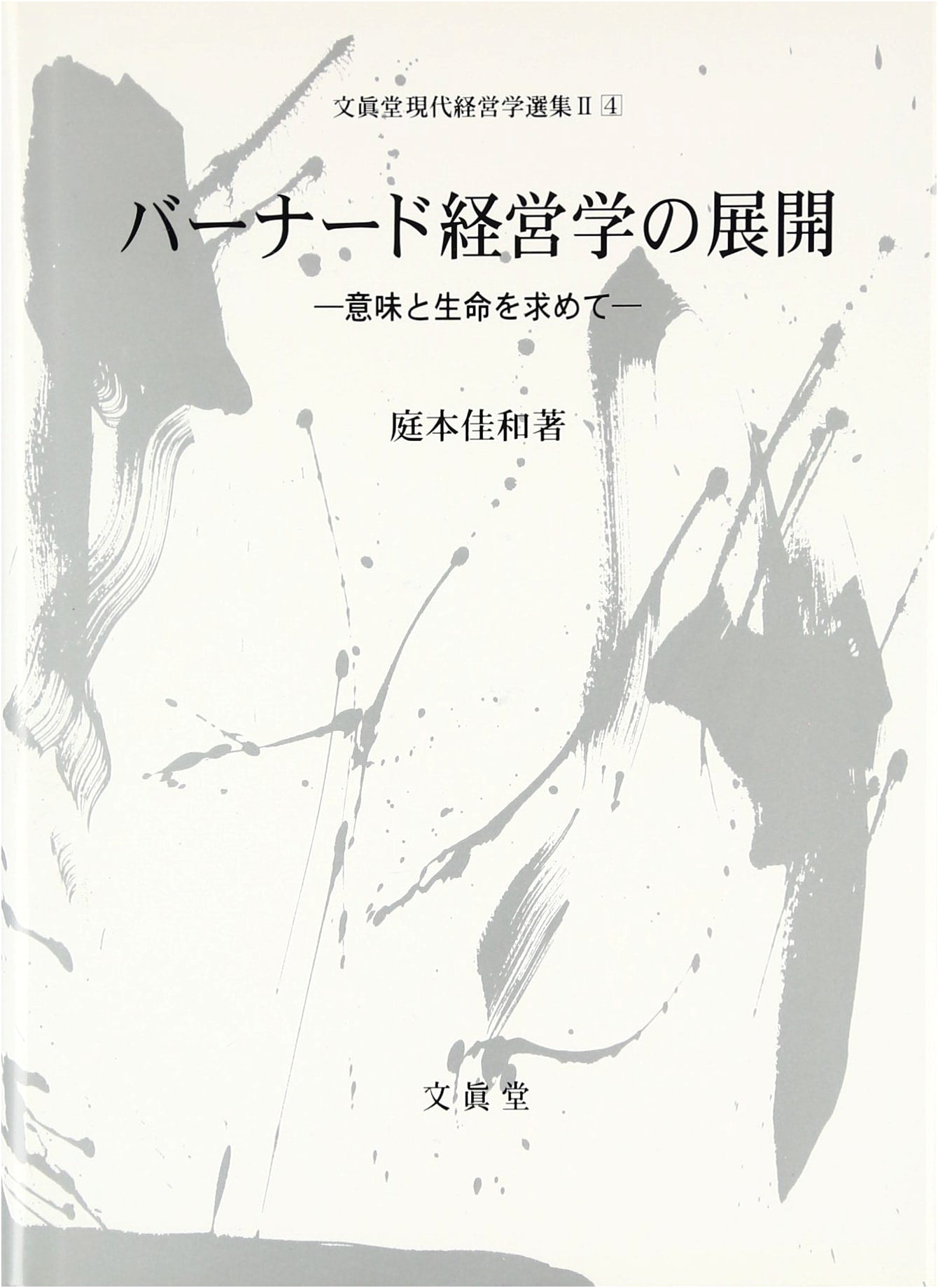 The Development of Barnard's Management Theory: Bunshindo Modern Management Studies Series 2-4