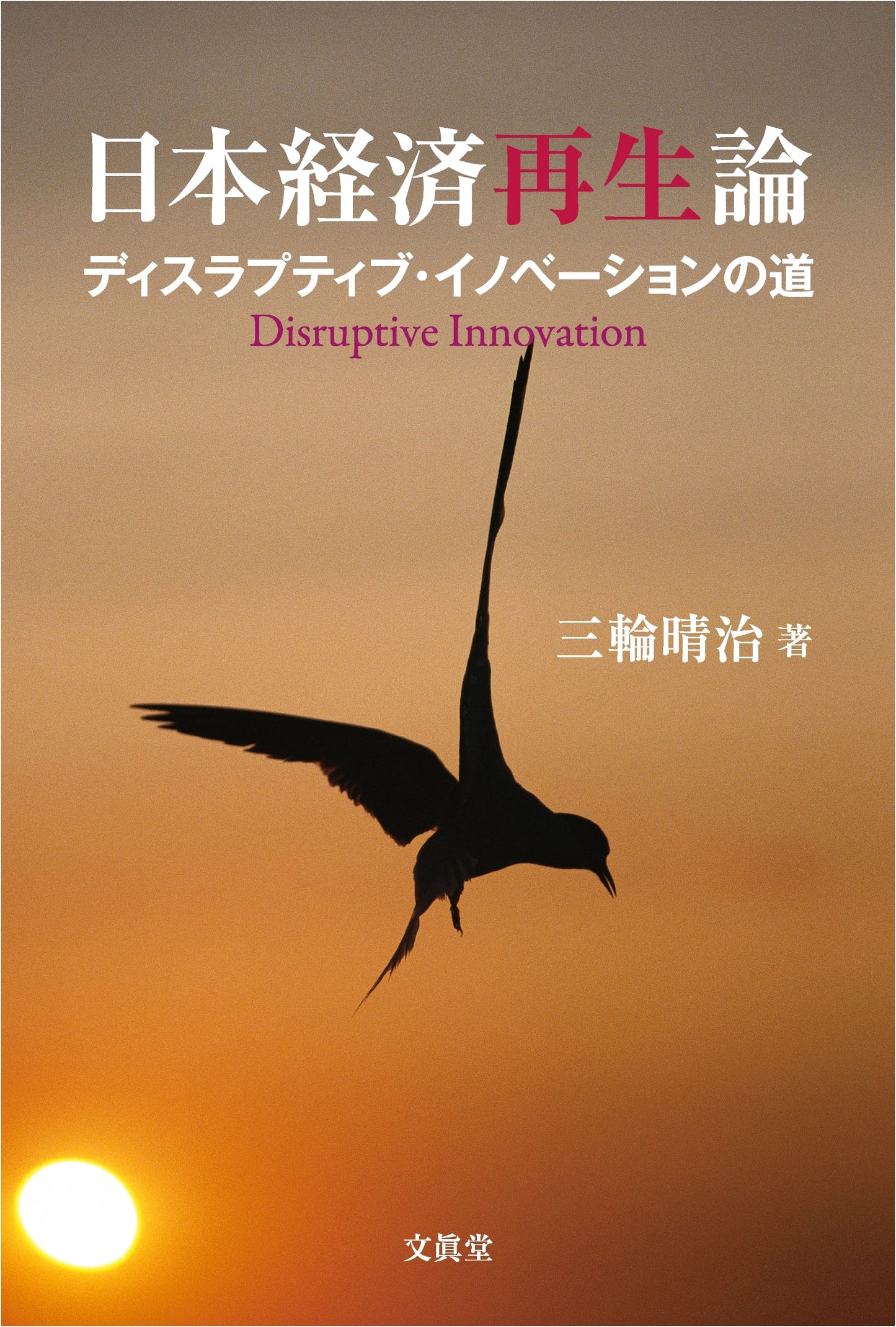 Theory of Japanese Economic Revitalization: The Path of Disruptive Innovation