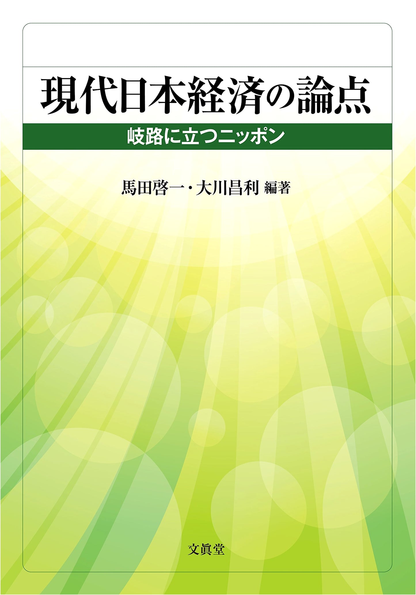 Key Issues in the Modern Japanese Economy