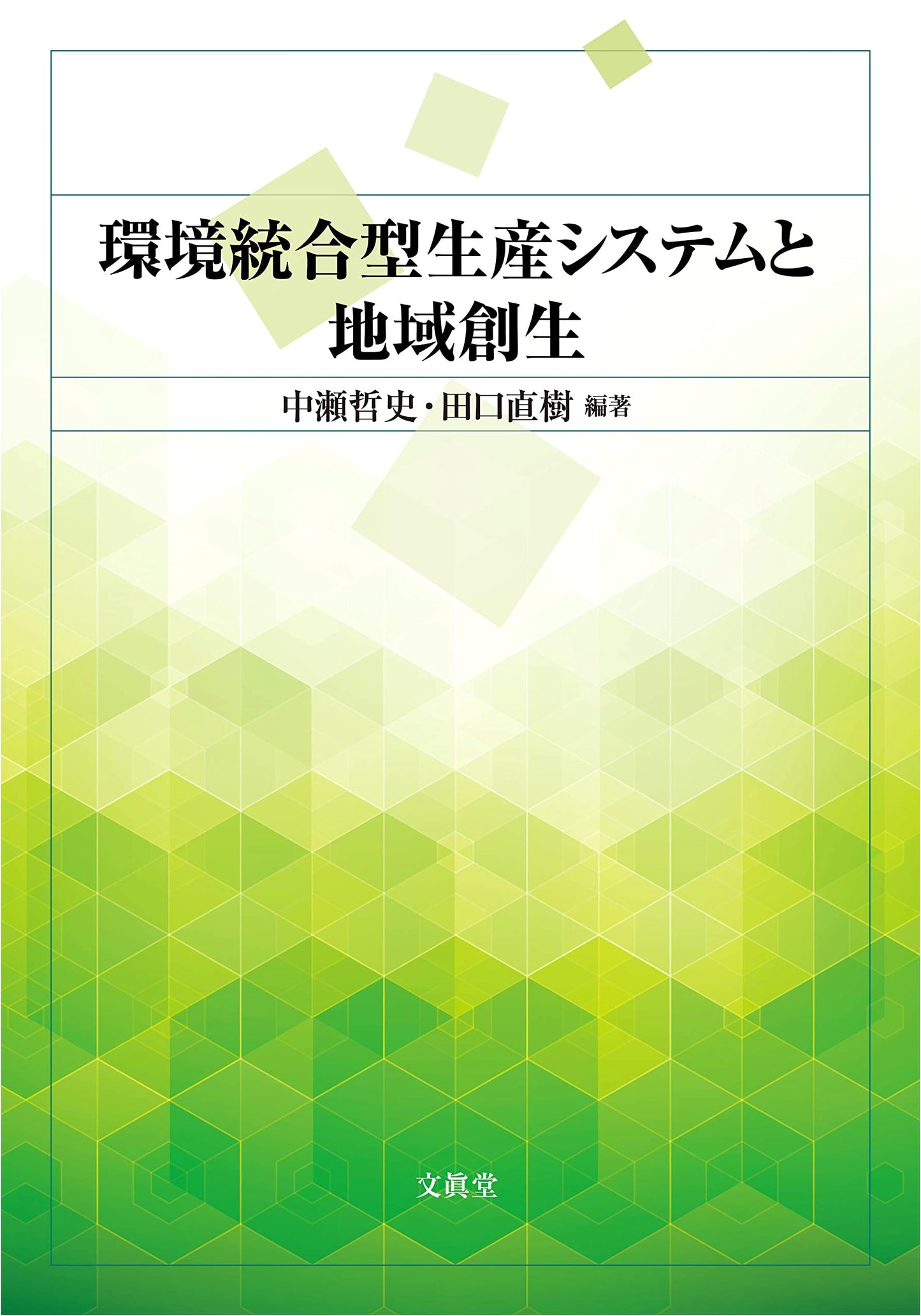 Environmentally Integrated Production Systems and Regional Revitalization