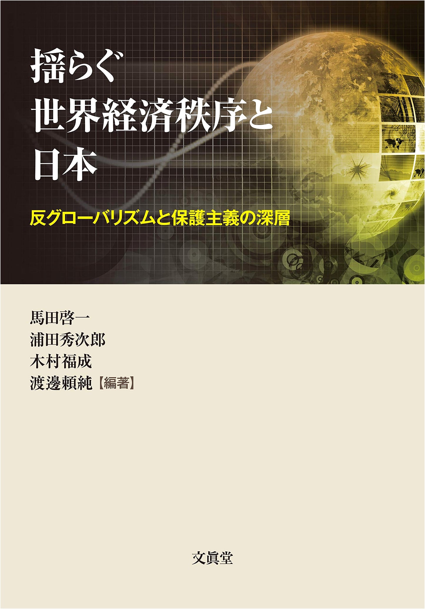 The Wavering Global Economic Order and Japan: Depths of Anti-Globalism & Protectionism
