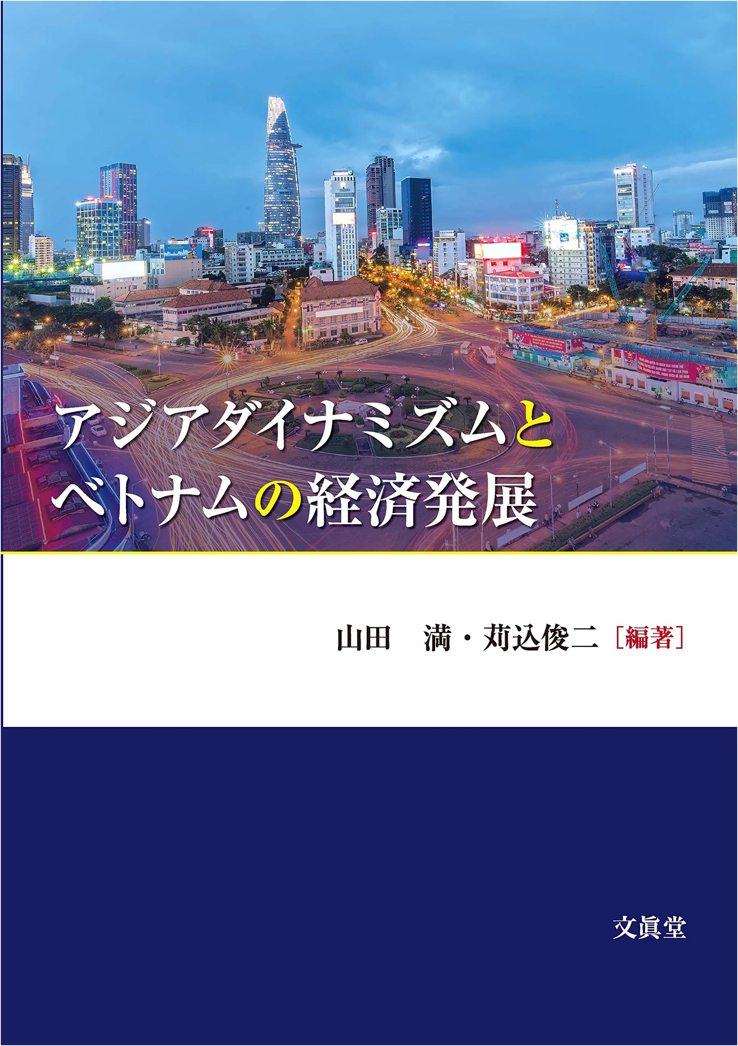 Asian Dynamism and Vietnam's Economic Development