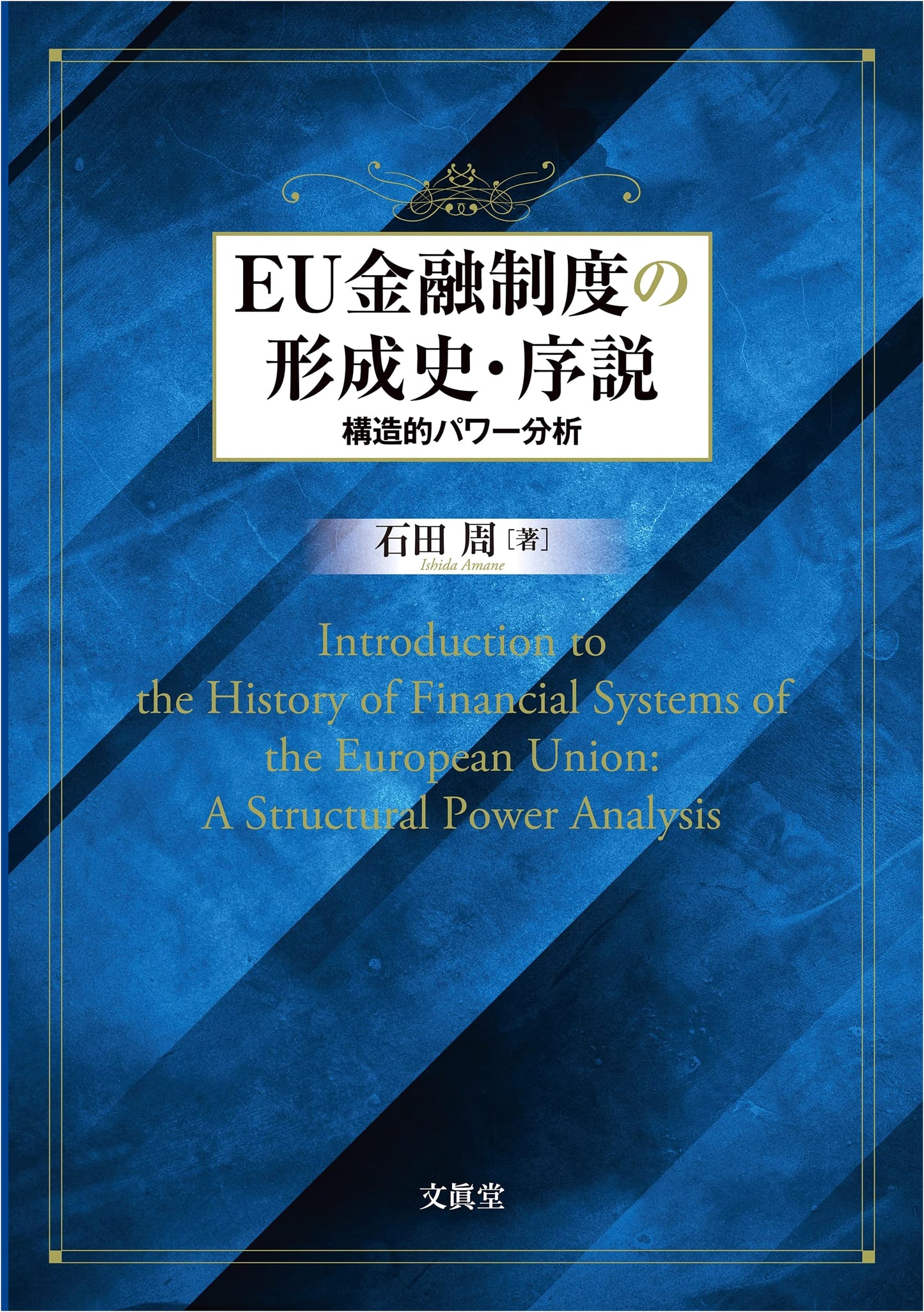 Introduction to the History of the EU Financial System: Structural Power Analysis