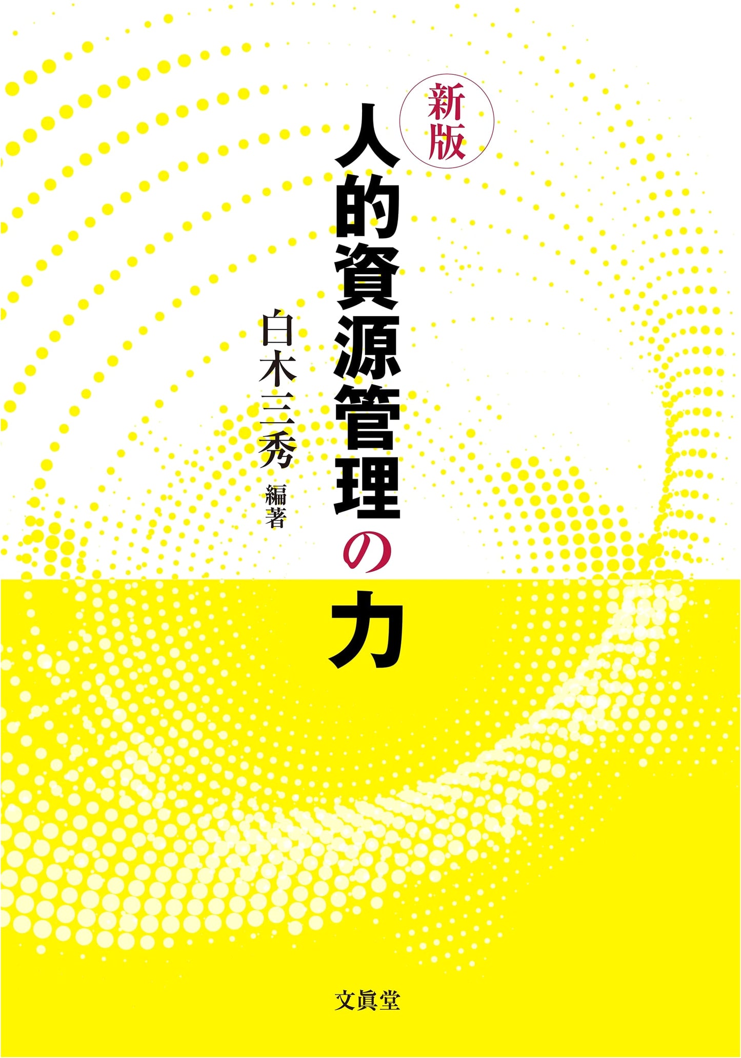 The Power of Human Resource Management (New Edition)