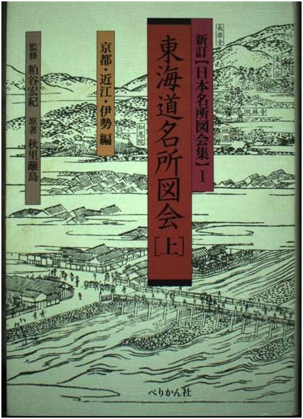 Famous Sights of the Tokaido, Vol. 1: Kyoto, Omi, and Ise