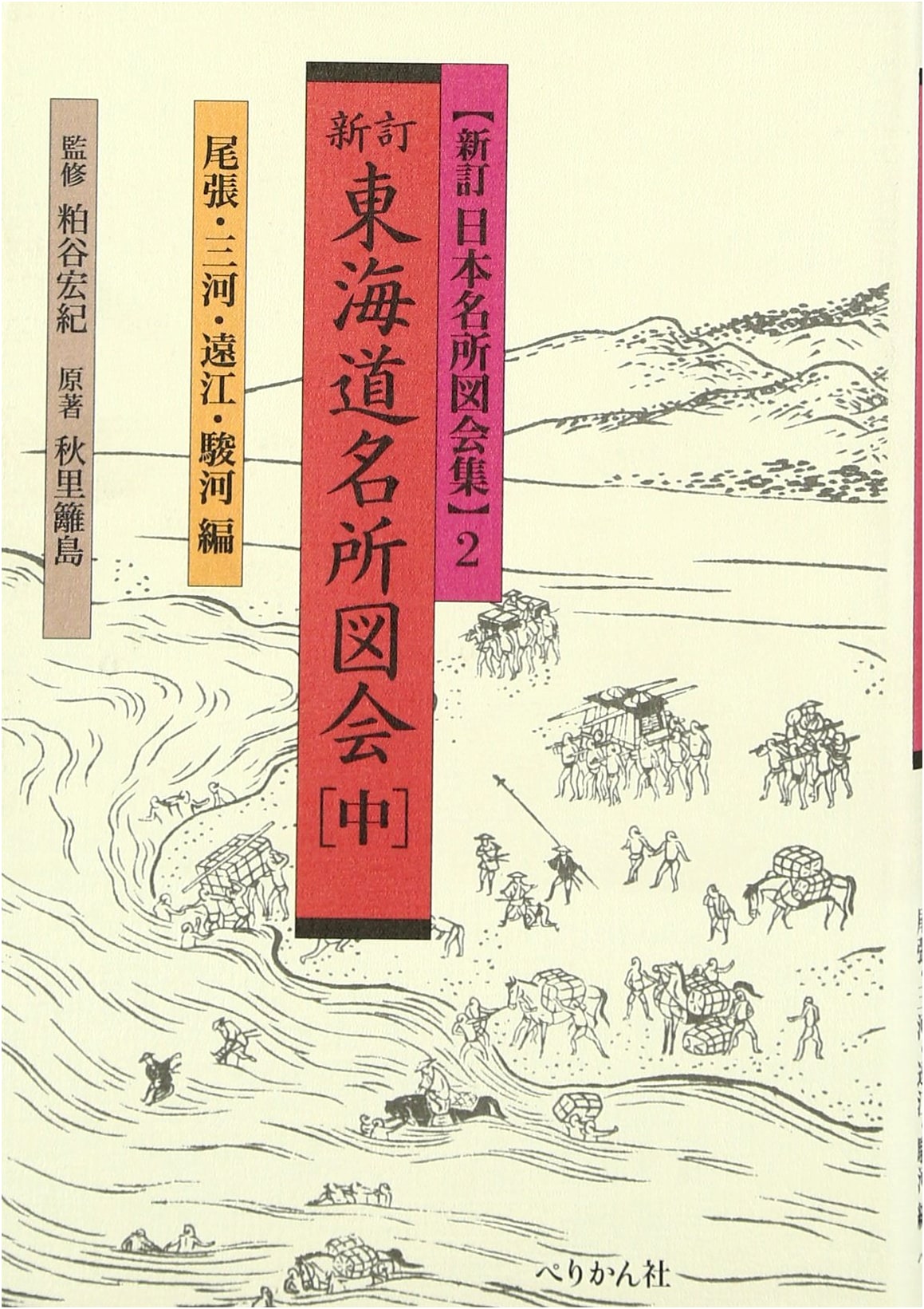 Famous Places of the Tokaido, Central Japan: Owari, Mikawa, Totomi, and Suruga