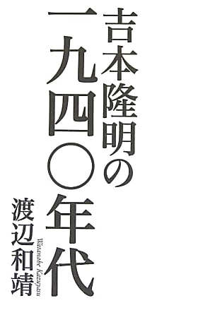 Takaaki Yoshimoto's 1940s