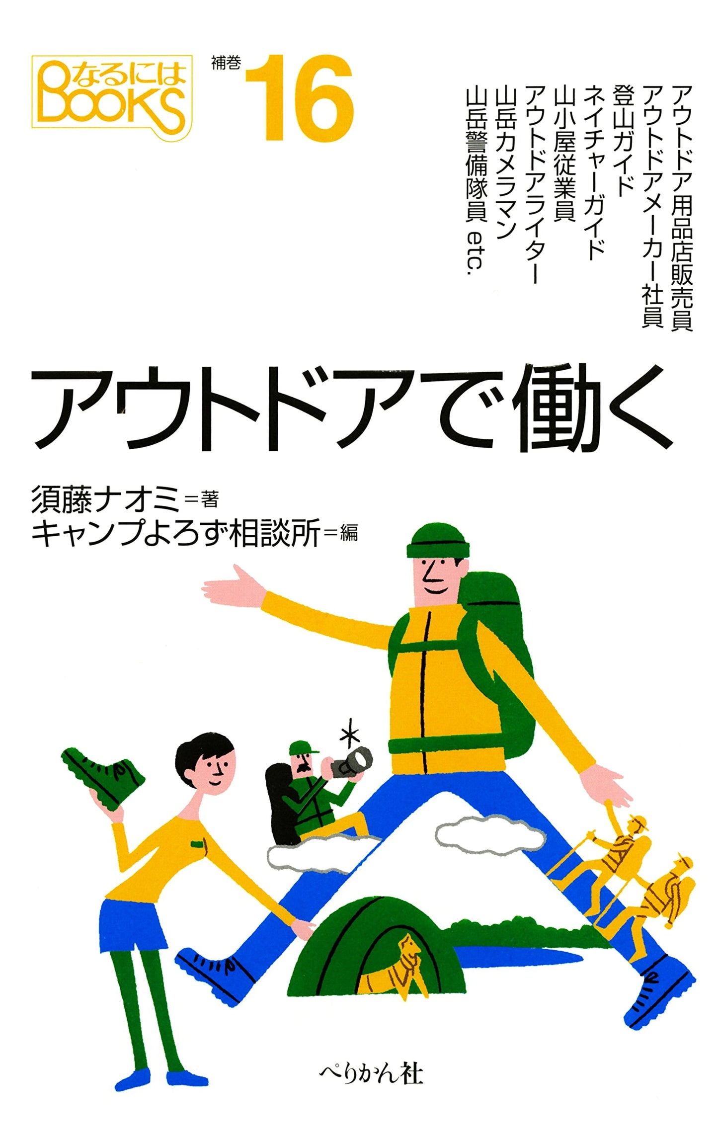 Working Outdoors: Careers and Lifestyles (Naru Ni Wa BOOKS Supplemental)