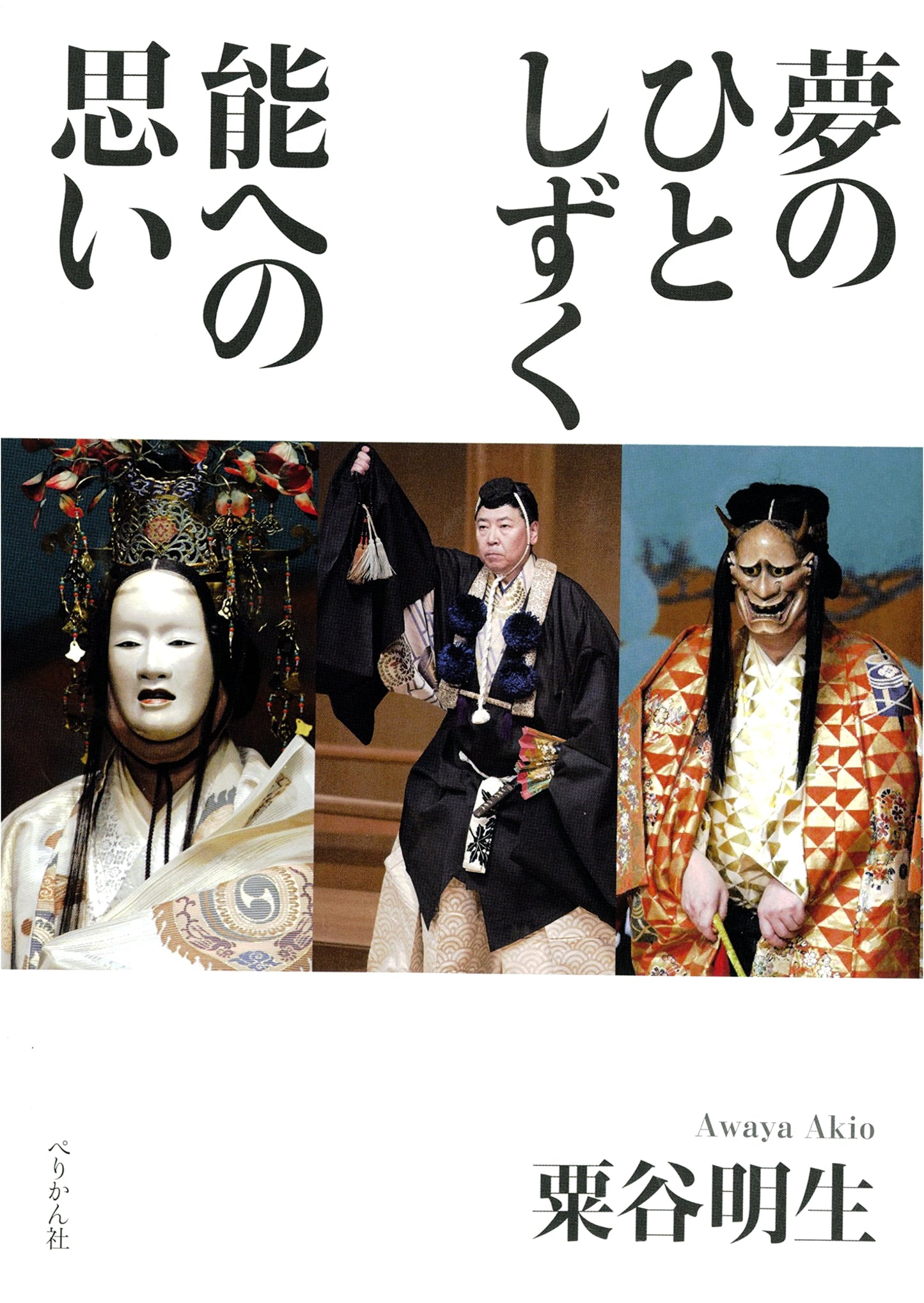 A Drop of a Dream: Thoughts on Noh Drama by Akio Awaya