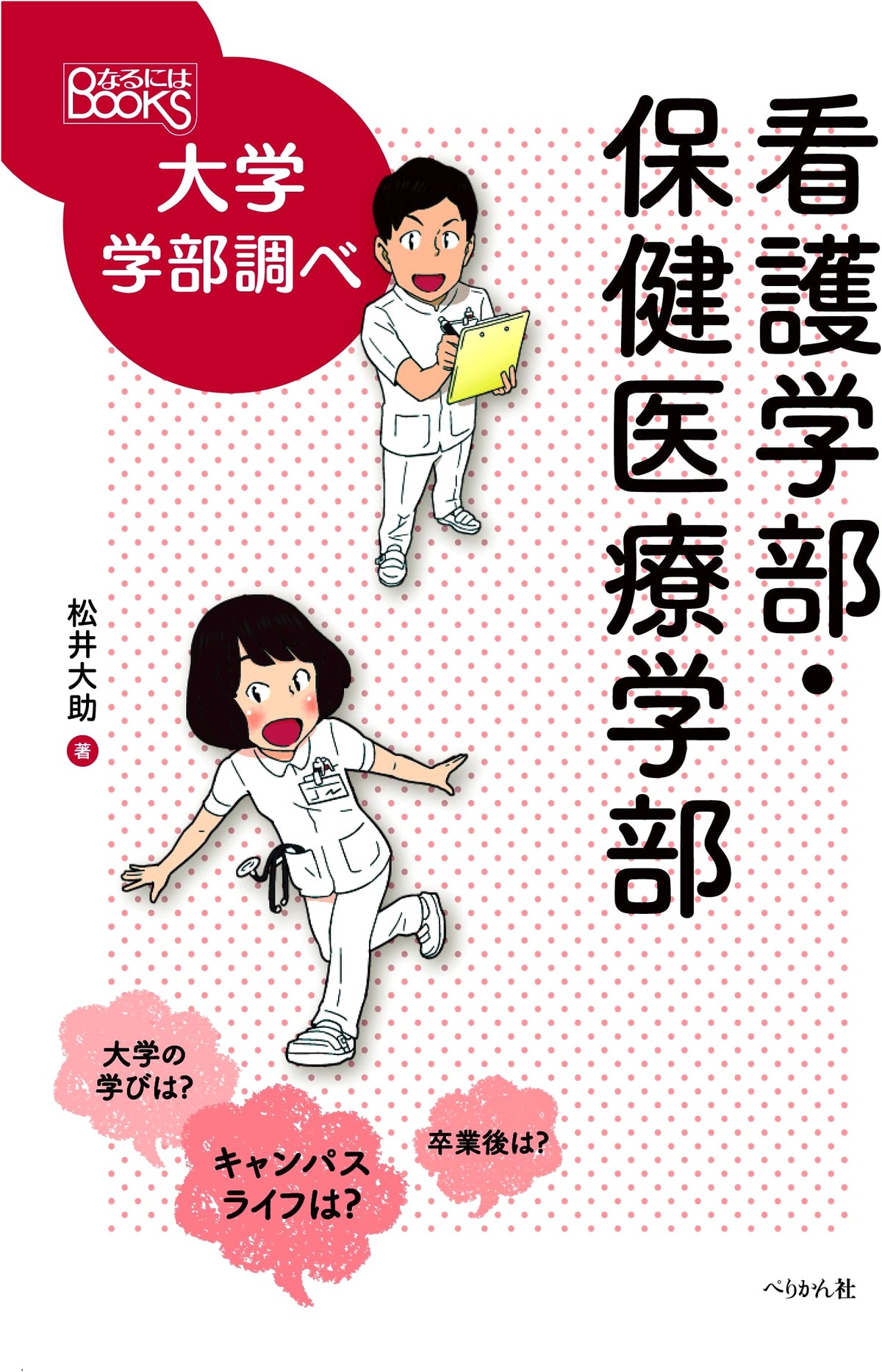 Faculty of Nursing and Health Sciences (Naruniha BOOKS University Faculty Research)