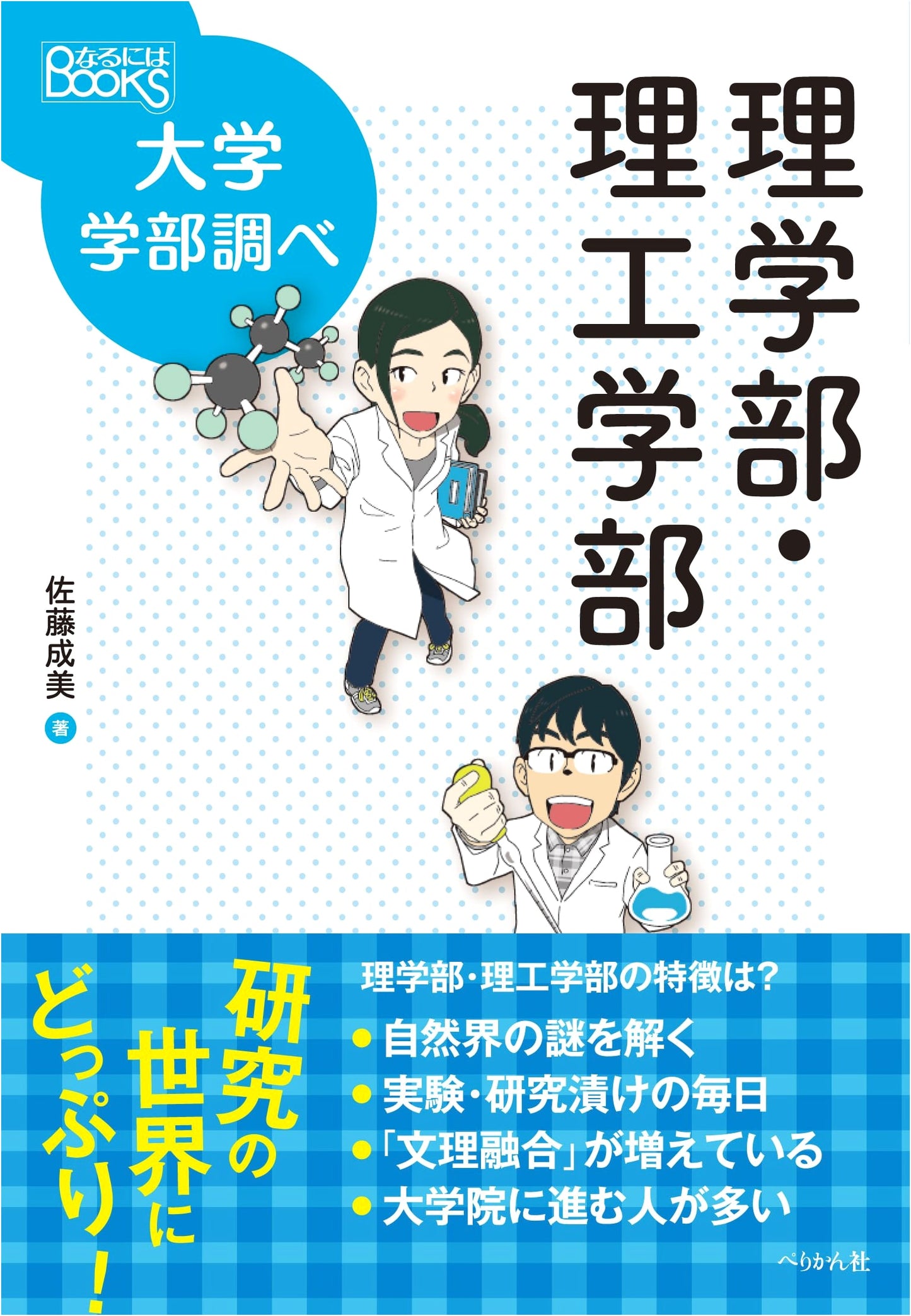 Guide to University Faculties: Science and Engineering (Naruniwa BOOKS)