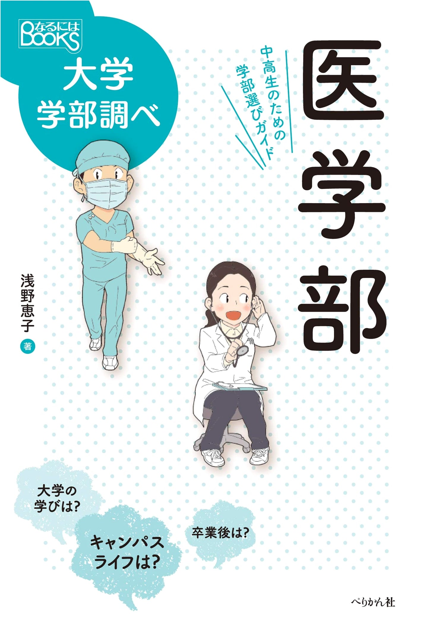 Medical School Selection Guide for High School Students (Naruniwa BOOKS Series)