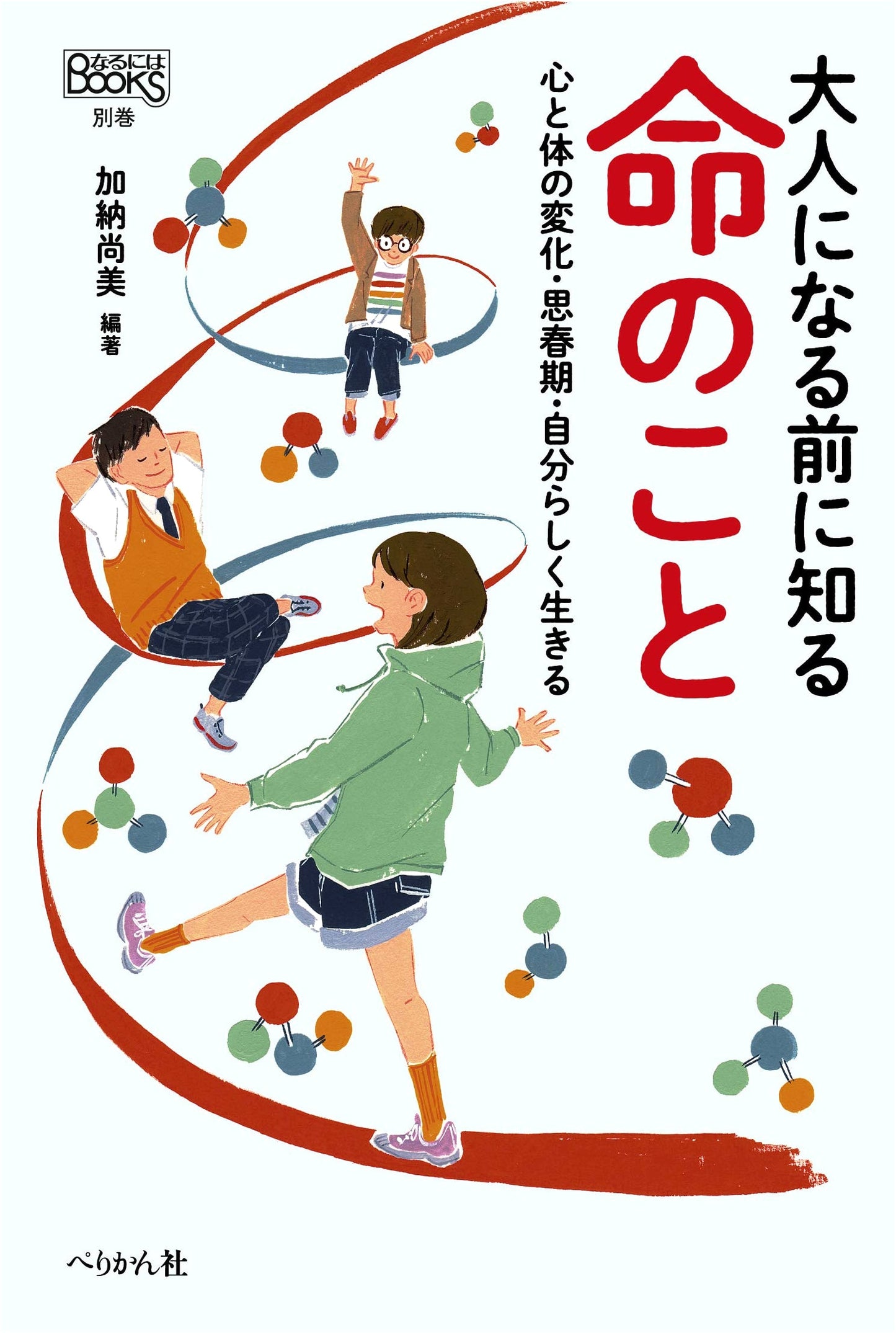 Things About Life to Know Before Adulthood (Naruniha BOOKS: Special Volume)