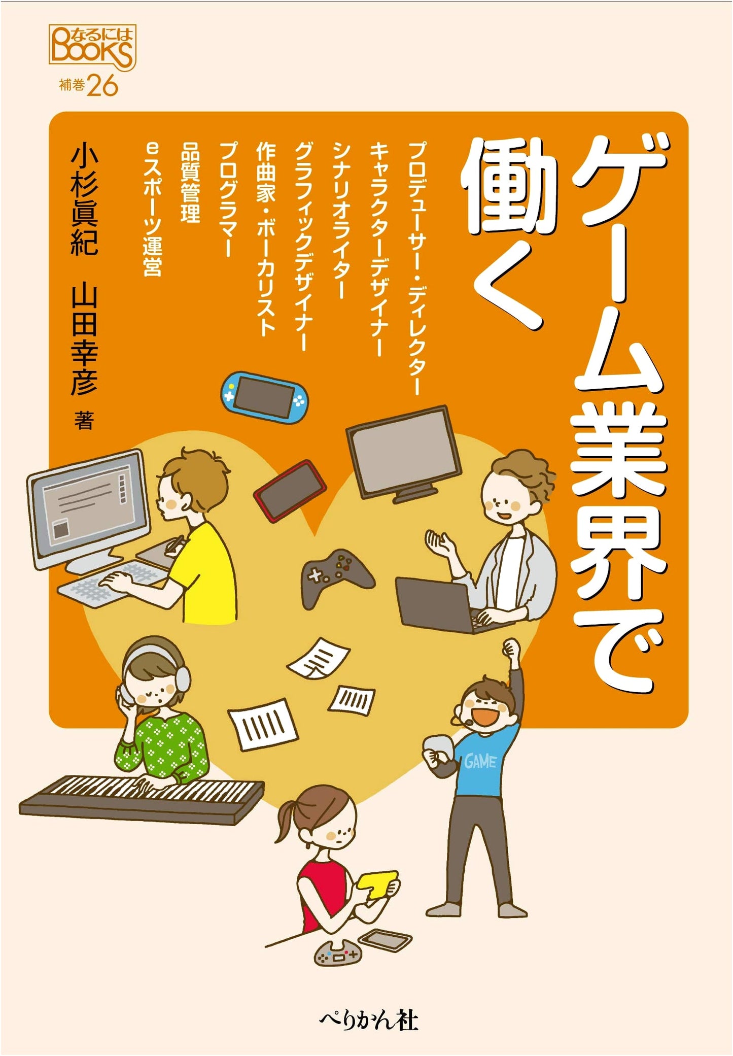 Working in the Game Industry (Naru ni wa BOOKS Special Volume)
