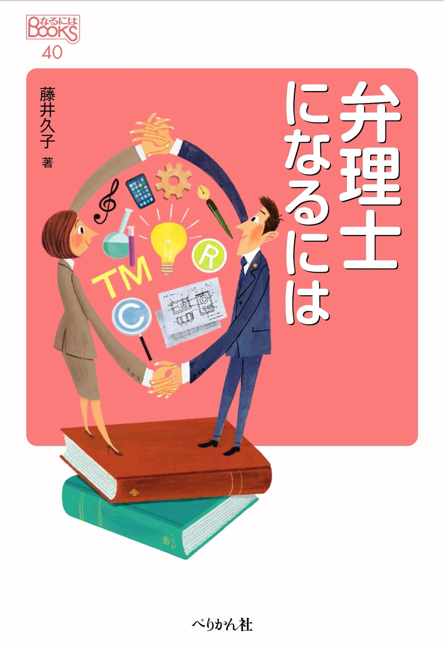 How to Become a Patent Attorney (Naruniha BOOKS)