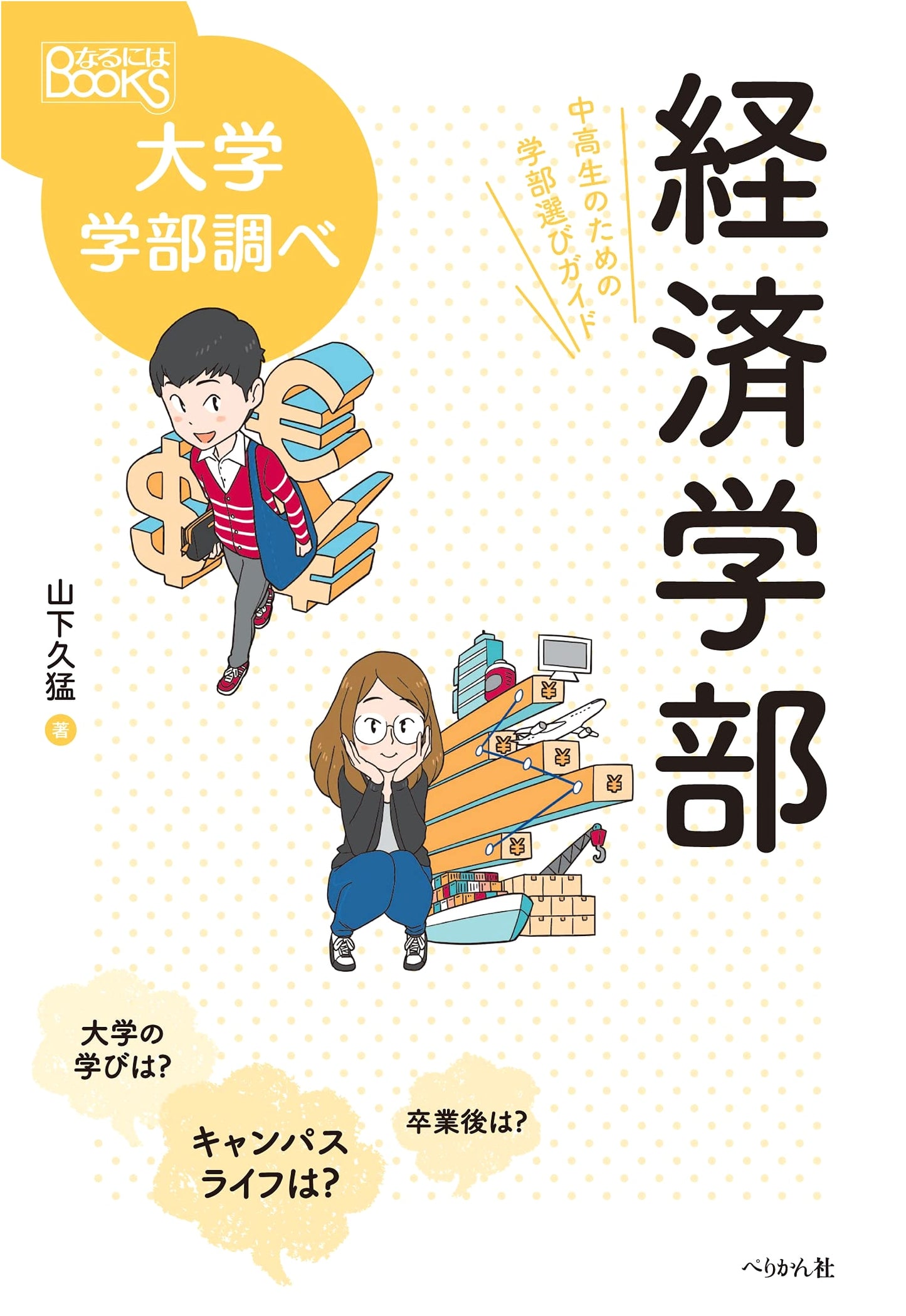 Faculty of Economics: A Guide to Choosing Your University Department (Narinia BOOKS)