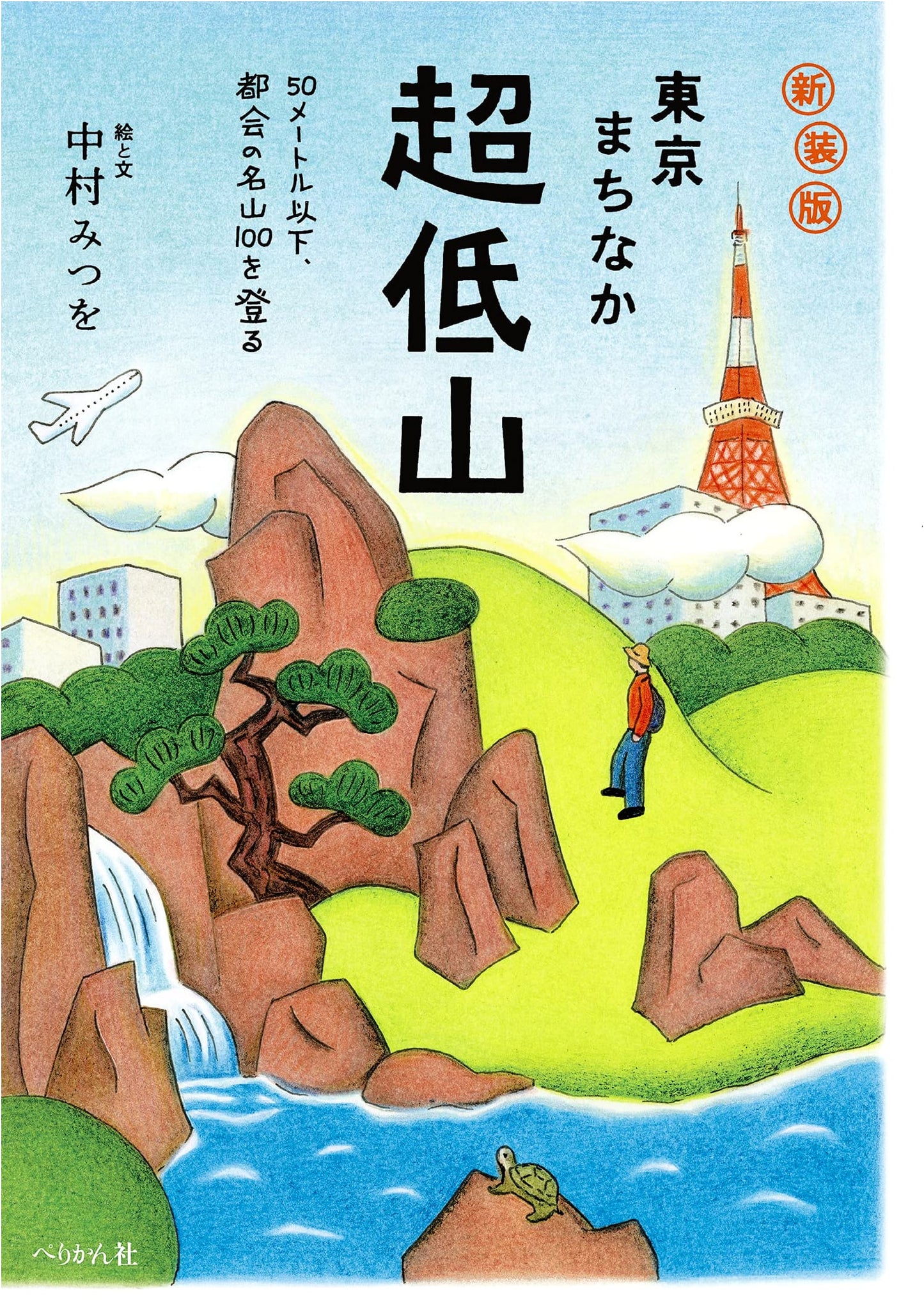 Tokyo's Ultra-Low Mountains: Climbing 100 Urban Peaks Under 50 Meters by Mitsuo Nakamura