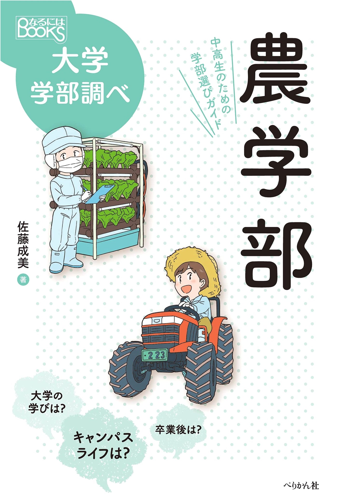 Faculty of Agriculture: A Guide to Choosing Your University Department (Naru Niwa BOOKS)