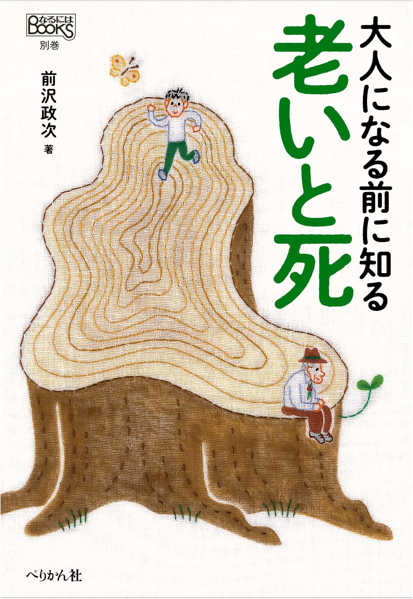 Understanding Aging and Death Before Adulthood (Naruniha BOOKS Special Volume)
