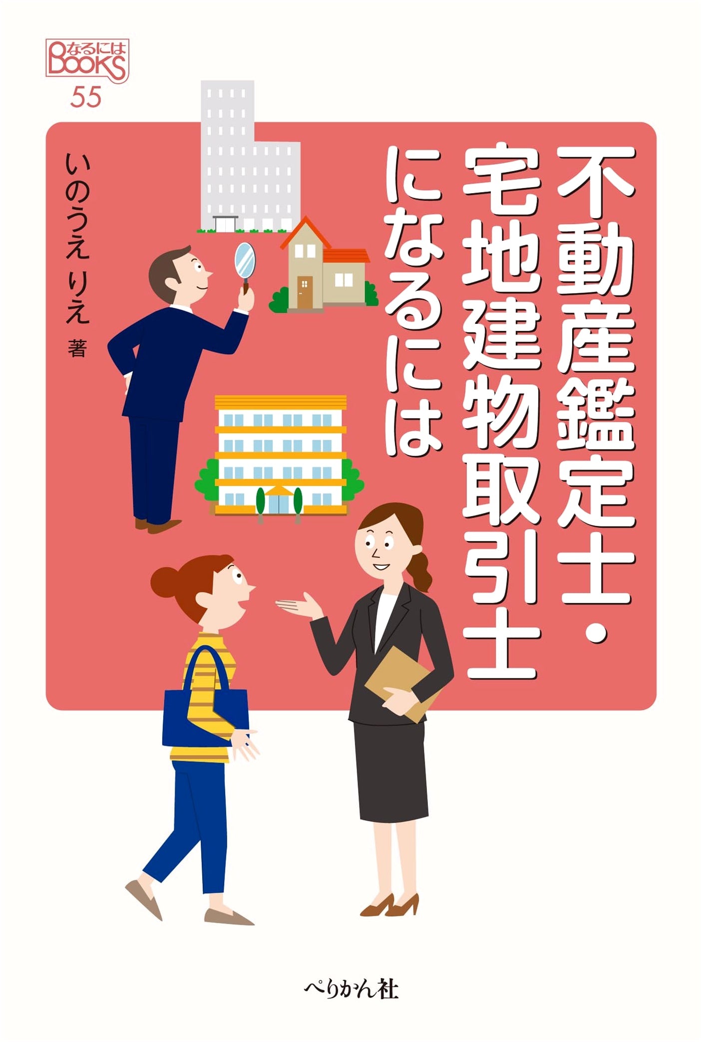 How to Become a Real Estate Appraiser or Broker (Naruniha BOOKS 55)