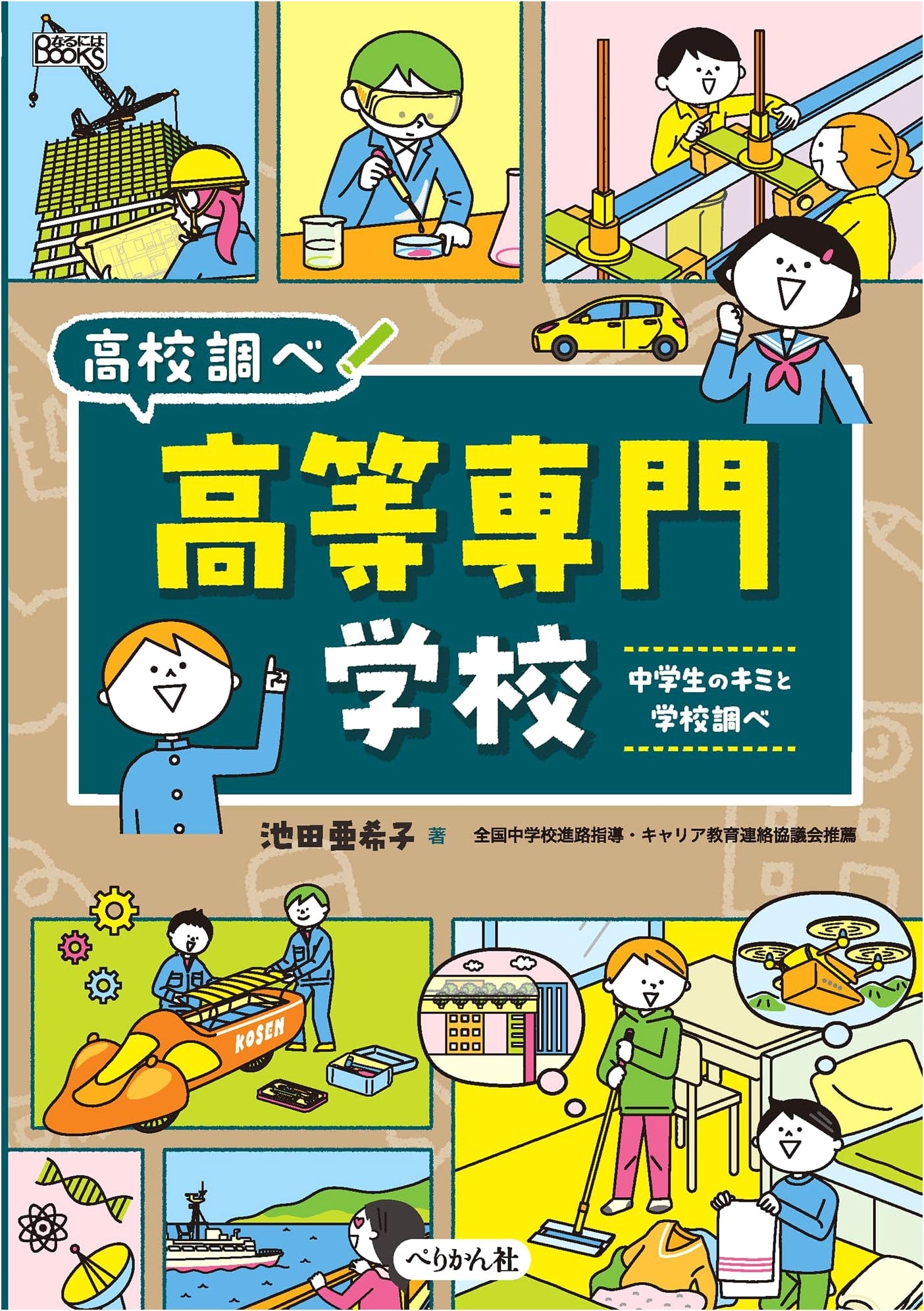 Colleges of Technology: School Research for Middle Schoolers (How-to BOOKS High School Research)