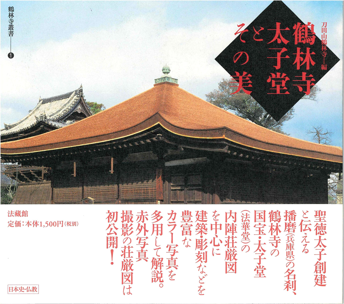 The Beauty of Kakurin-ji Temple's Taishido Hall (Kakurin-ji Series 1)