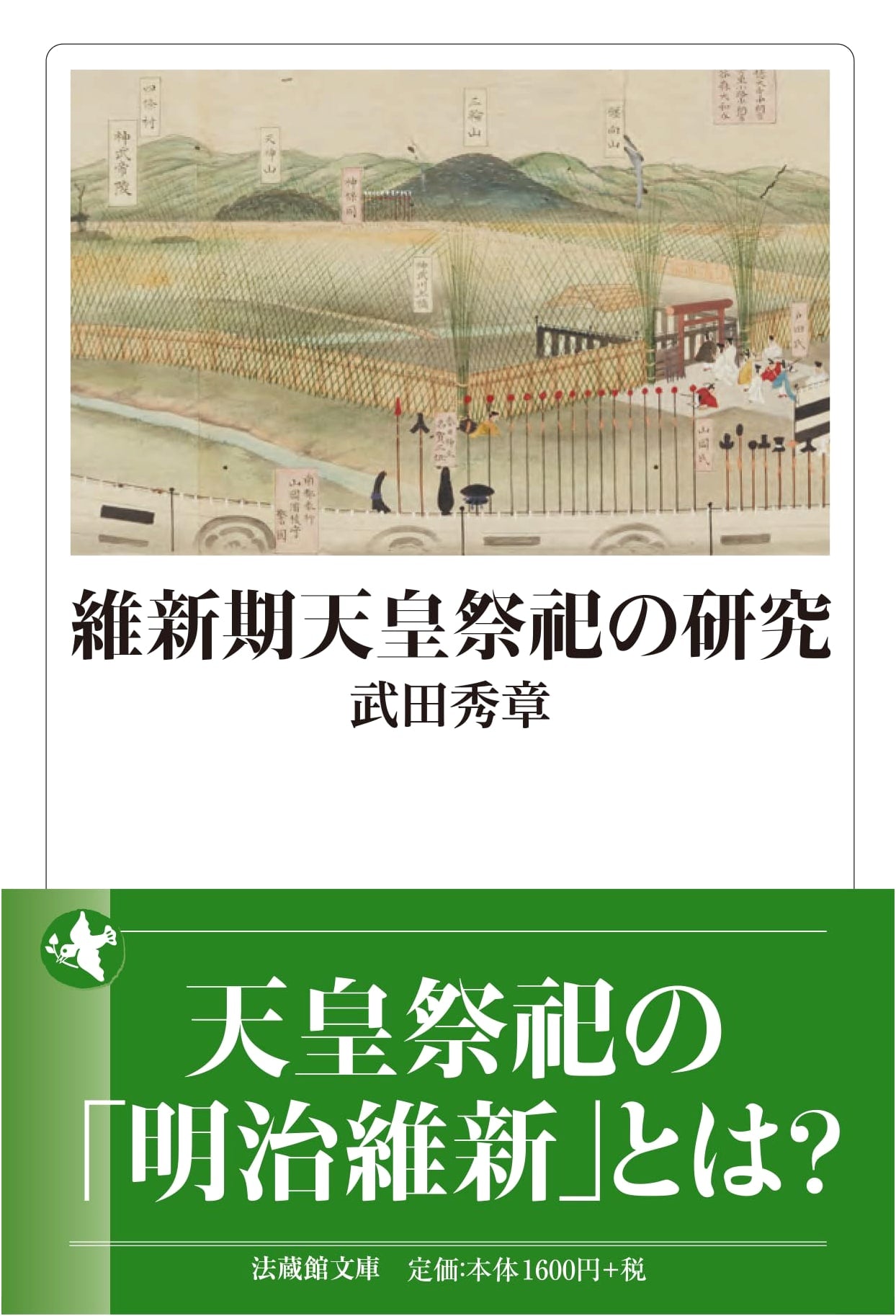 A Study of Imperial Rituals During the Meiji Restoration (Hozokan Bunko Series)