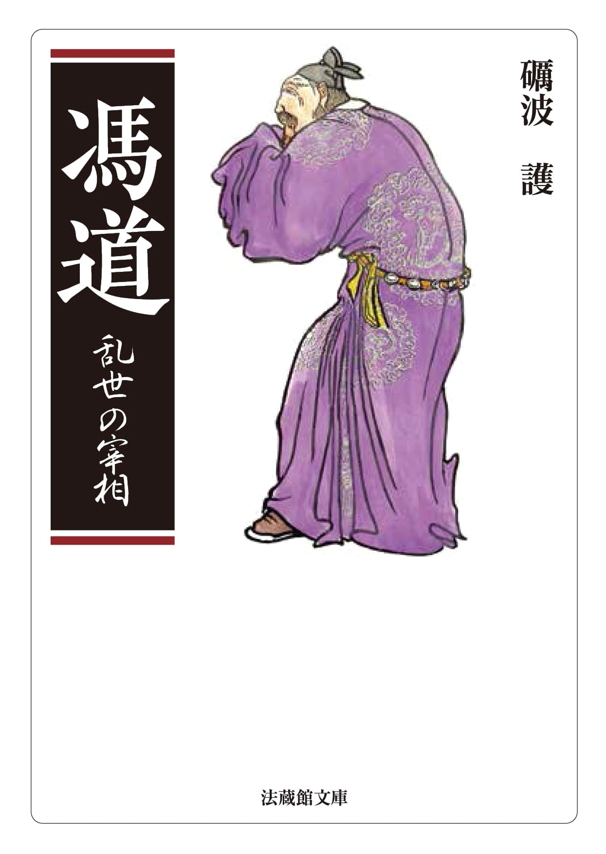 Feng Dao: A Biography (Hozokan Bunko)