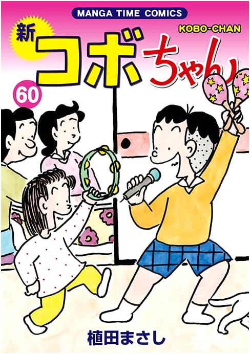 New Kobo-chan, Vol. 60 (Manga Time Comics Series)