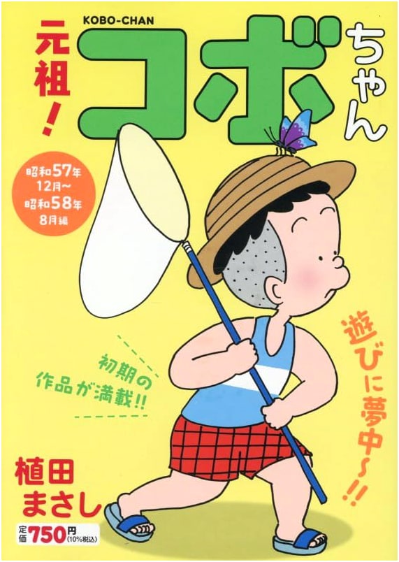 Ganso! Kobo-chan, Vol. 2: Dec 1982 - Aug 1983 Collection