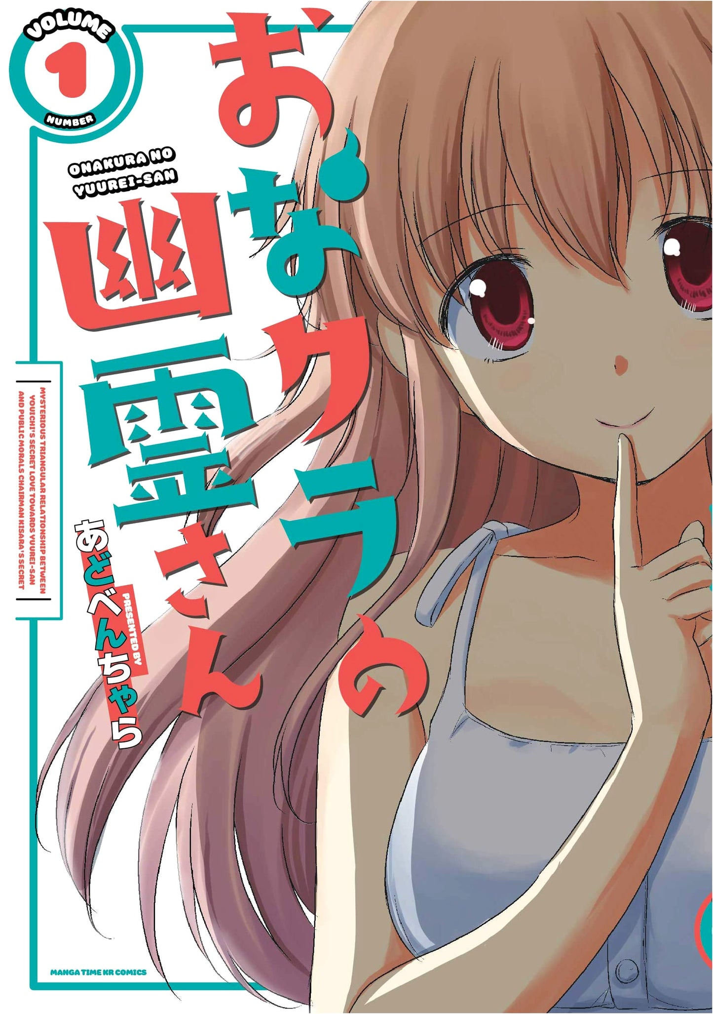 Onakura no Yurei-san Vol. 1 (Manga Time KR Forward Comics)