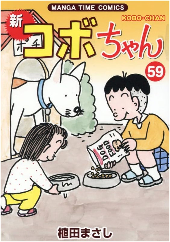 Shin Kobo-chan, Vol. 59