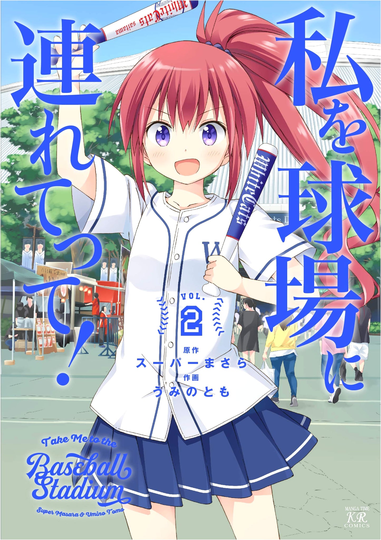Watashi o Kyūjō ni Tsuretette! (Take Me to the Ballpark!) Vol. 2 (Manga Time KR Comics)
