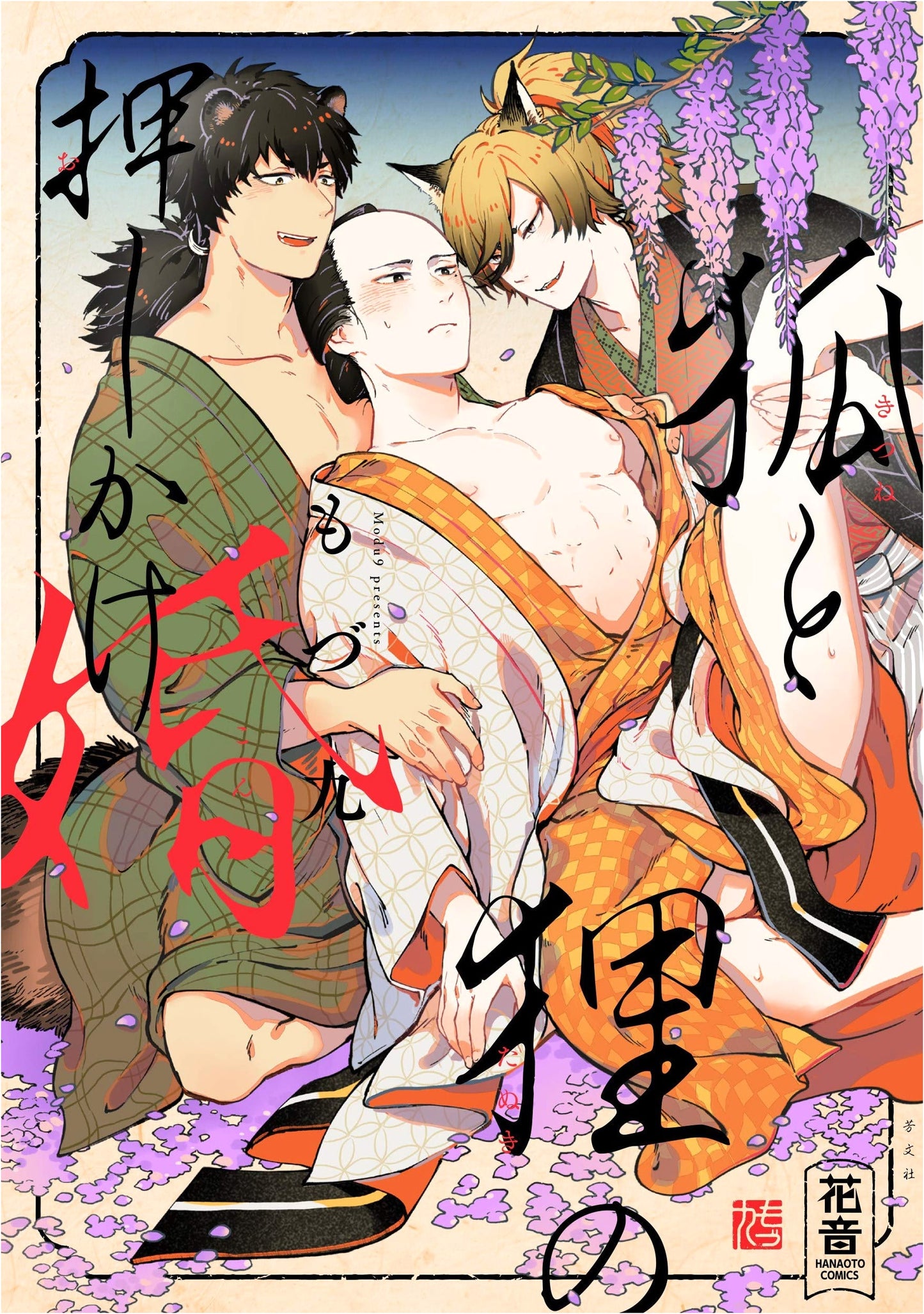 The Fox and Tanuki's Pushy Marriage (Hanon Comics)