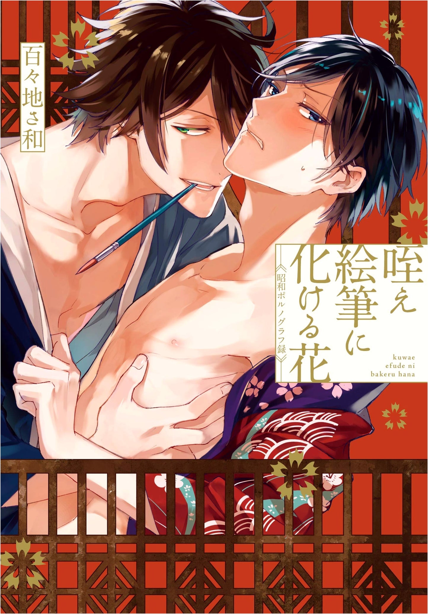 The Flower Transforms into a Paintbrush: Showa Erotica Chronicle (Kanon Comics)