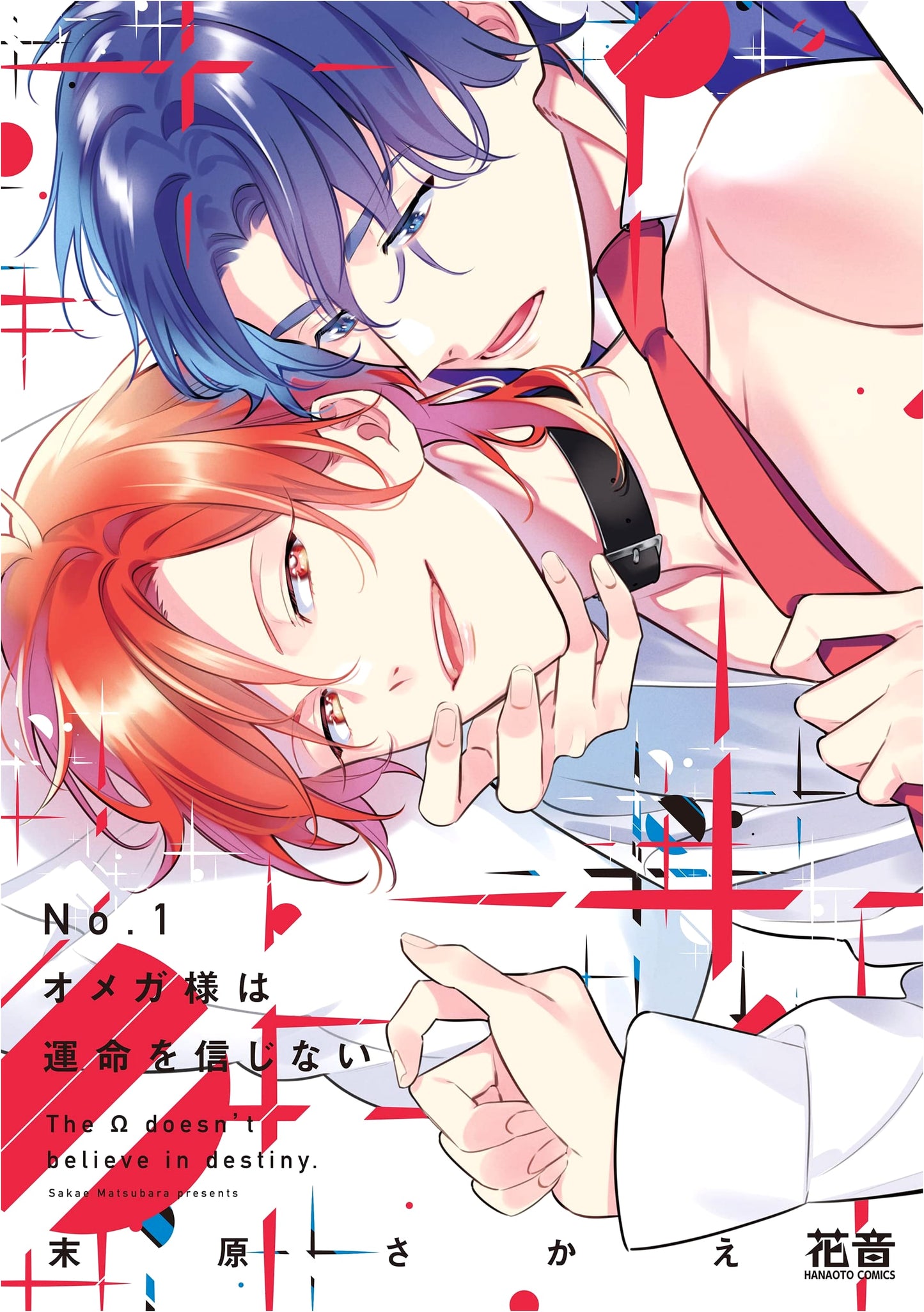 No. 1 Omega-sama Doesn't Believe in Fate (Canon Comics)