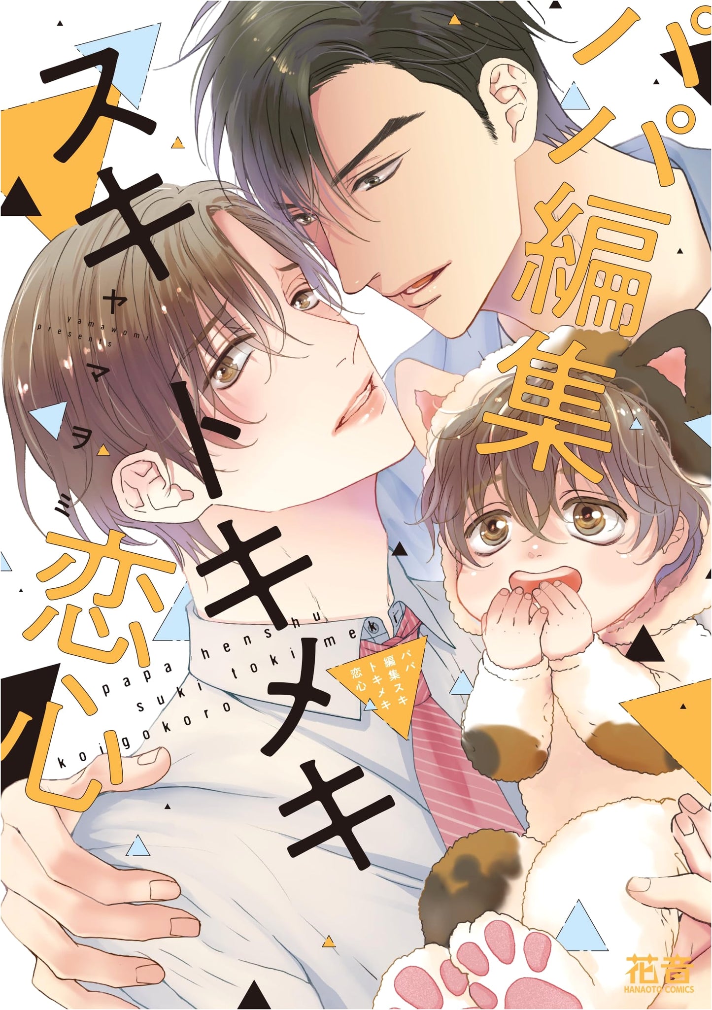 Papa's Editing, Skipping, Throbbing, Love (Hanaoto Comics)