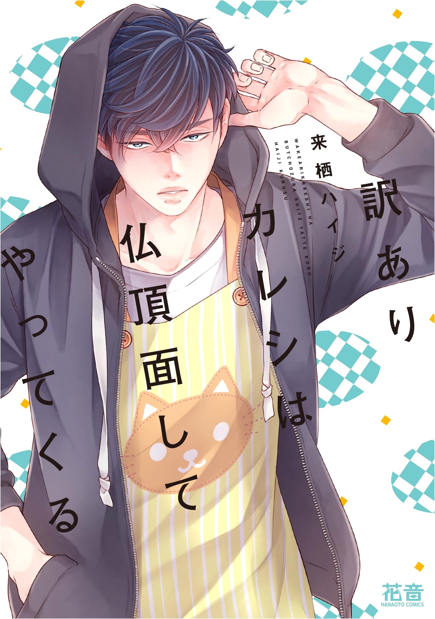 My Troubled Boyfriend Arrives Scowling (Hanon Comics)